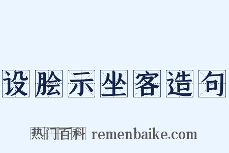设脍示坐客造句是什么意思的图片